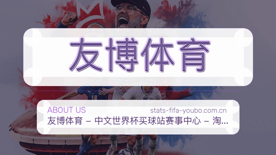 友博体育赛事运营服务介绍