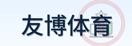 友博体育 Logo